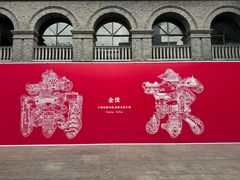 -1912街区