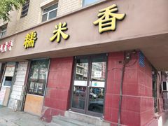 门面-糯米香(长江路店)