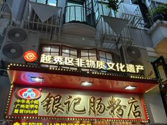 门面-银记肠粉店(北京路店)