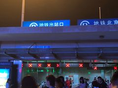 -北京站(地铁站)