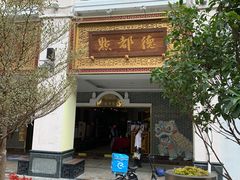 门面-点都德(北京路贰店)