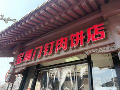 -宝瑞门钉肉饼店