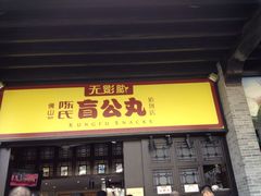 -无影脚佛山陈氏盲公丸始创店(飞鸿街店)