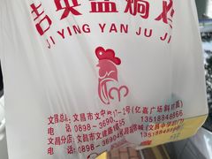 -吉英盐焗鸡(文中路店)