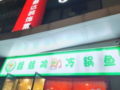 -老表牌·蛙蛙鸡冷锅鱼(成都东站店)