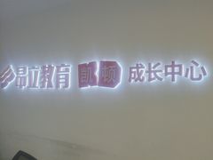 -昂立少儿成长中心(浦东蓝村路地铁站校区)
