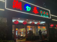 -潮泰牛肉火锅 · 创于1992年(车公庙店)