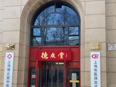-上海德众堂中医门诊部·骨伤·推拿·针灸