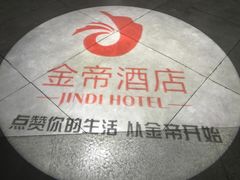-金帝酒店中餐厅