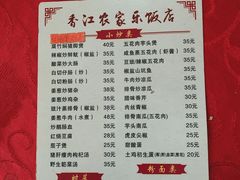 菜单-香江农家乐饭店