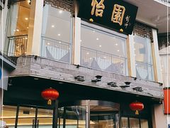 门面-怡园饭店-餐厅(四望亭店)