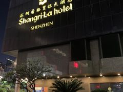 -深圳香格里拉酒店