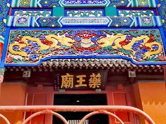 -药王庙(安国市)
