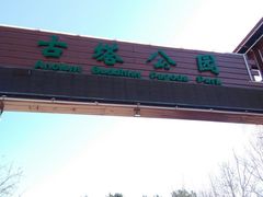 -古塔公园