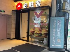 -必胜客(璞丽中心店)