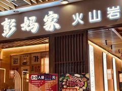-彭妈家•韩国烤肉料理(张杨路店)