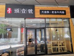 -头壹号 大油条·老长沙盖码饭(北辰店)