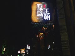 门面-品腐记·豆腐王朝(老门东总店)