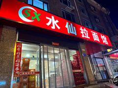 -水仙拉面(水仙街店)