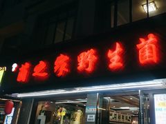 -菌之家·专业纯野生菌火锅·特色炒菌