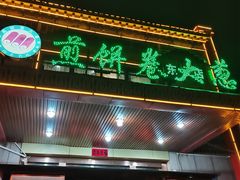 -煎饼卷大葱(春秋西路店)