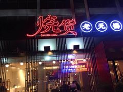 门面-烧货·活海鲜炭烧(湖滨商业街店)