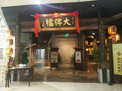 门面-南京大牌档(三阳广场苏宁店)
