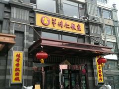 android_upload_pic-牟传仁饭庄(星海店)
