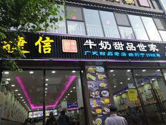 门面-捷信牛奶甜品世家(柳巷店)