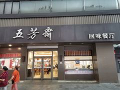 -五芳斋(中山大道总店)
