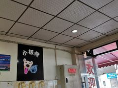 -小板凳(四公里店)