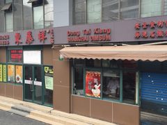 -东泰祥生煎馆(长宁路店)