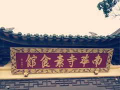 门面-南华寺素食馆(南华禅寺店)