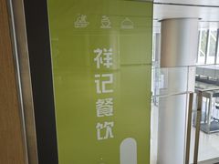 -祥记餐饮•豫粤珍味(金隅大厦店)