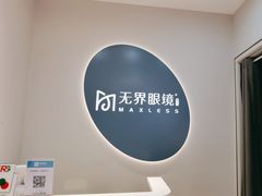 -无界眼镜MaxLess(五角场万达店)