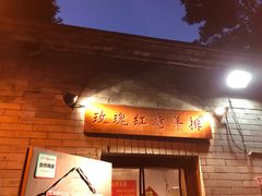 门面-玫瑰红烤羊排(北新桥三条店)