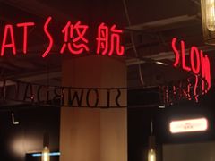-悠航SLOWBOAT(三里屯店)