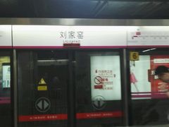 -刘家窑(地铁站)