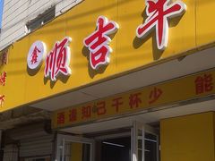 -鑫顺吉牛肉馆