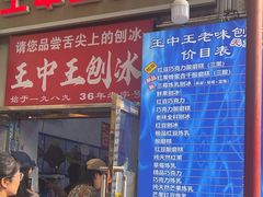 -王中王刨冰