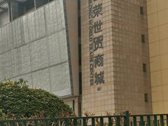 -百荣世贸商城