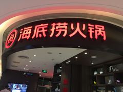 门面-海底捞火锅(锦艺城店)