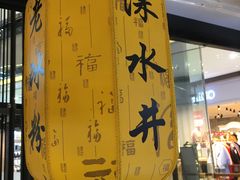 -深水井老冰粉(观音桥阳光世纪购物中心)