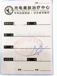 消费小票-索菲医疗整形美容