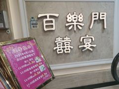 -百乐门喜宴(海珠广场华厦店)