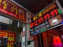 门面-胡仁根胡记炸炸炸