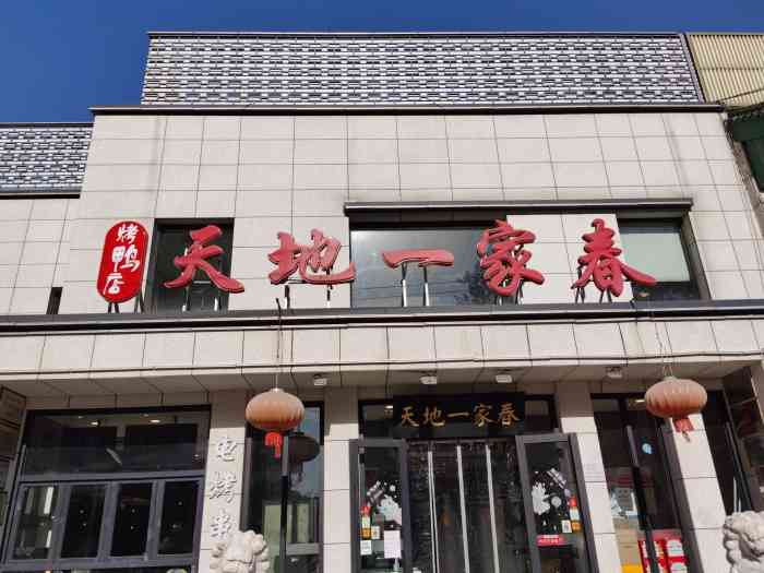 天地一家春(望京店)-"【环境】新式装修风格,就餐空间不拥挤,餐.