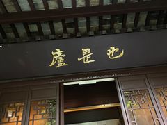 -杭州西湖风景名胜区-章太炎纪念馆