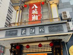 -八碗湘长沙市井菜(坡子街店)