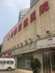 -成都军建医院·疤痕诊疗中心